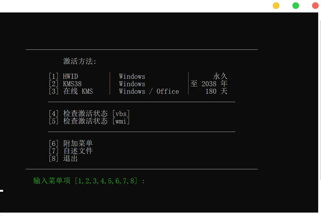Microsoft Activation Scripts AIO v2.8.0 全能KMS激活脚本中文版