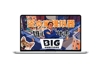 雄心壮志/Big Ambitions-五九软件库