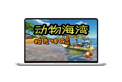 动物海湾/Critter Cove-五九软件库