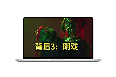 背后3:阴戏/Back3：Spooky-五九软件库