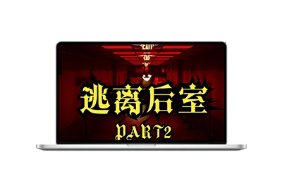 逃离密室/逃离后室/Escape the Backrooms/支持网络联机-五九软件库