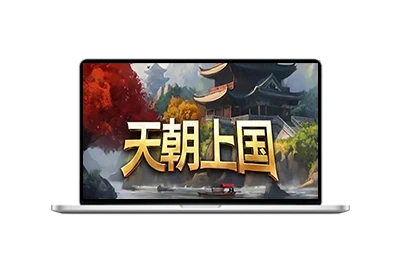 天朝上国/Celestial Empire-五九软件库