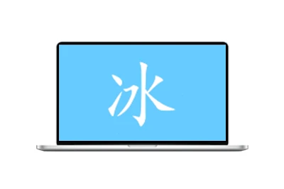 冰凌输入法(五笔输入法软件) v13.5.7.251122 虹藏版-五九软件库