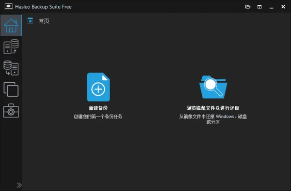 图片[1]-Hasleo Backup Suite(数据备份还原) v5.5.2.1 多语便携版-五九软件库