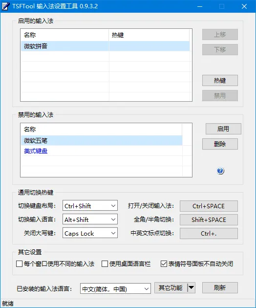 图片[1]-TSFTool输入法设置工具 v0.9.3.2 中文绿色版-五九软件库