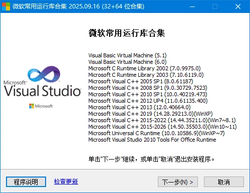 图片[1]-微软常用运行库合集(Visual C++) 2025.12.04 By Dreamcast-五九软件库
