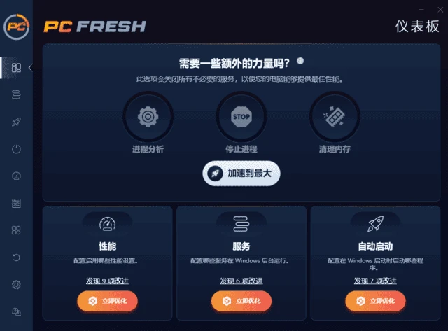 图片[1]-PC Fresh(专业系统优化工具) 2026 v12.02.67017 多语便携版-五九软件库