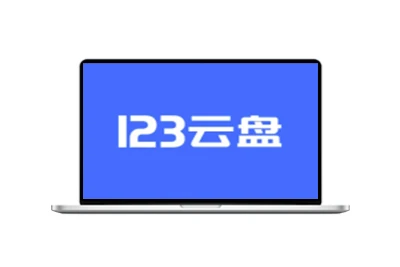 123云盘PC版客户端 v2.5.7_123网盘绿色版-五九软件库