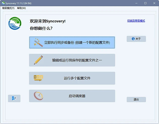 图片[1]-Syncovery Premium(文件同步软件) v11.11.3.133 中文破解版-五九软件库