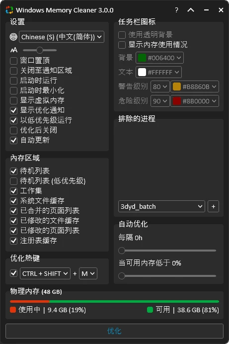 图片[1]-Windows Memory Cleaner(内存优化软件) v3.0.7 中文绿色版-五九软件库
