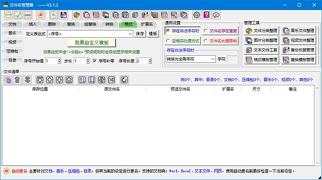 图片[1]-文件名管理器(支持文件名备份及恢复) v2.4.1 中文绿色版-五九软件库