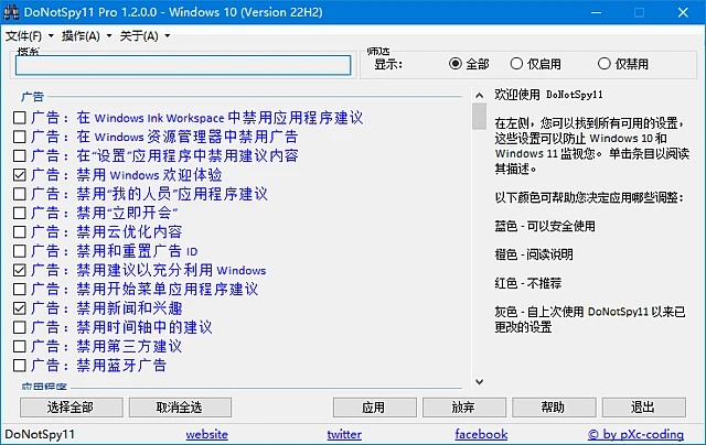 图片[1]-DoNotSpy11(系统实用工具) Pro v1.3.0.0 汉化绿色版-五九软件库
