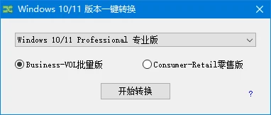 图片[1]-Windows10-11版本一键转换 v3.0.3.8 中文绿色版-五九软件库