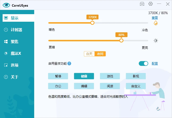 图片[1]-CareUEyes(调节屏幕亮度和颜色) v2.4.11.0 多语便携版-五九软件库