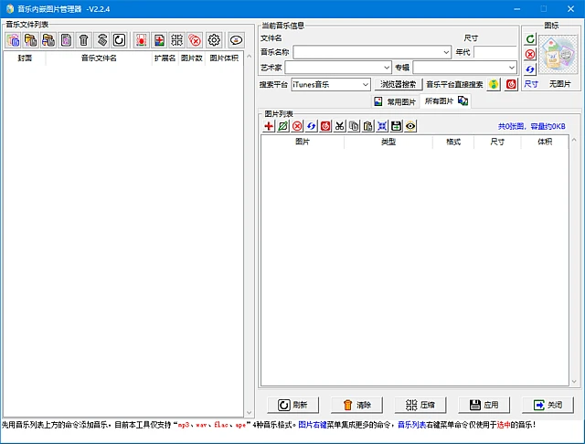 图片[1]-音乐内嵌图管理器(音乐瘦身工具) v2.2.6 中文绿色版-五九软件库