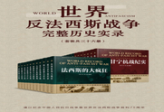 世界反法西斯战争完整历史实录（套装共36册）-五九软件库