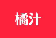 橘汁影视APP(安卓影视软件) v3.0.2.1 去广告版-五九软件库