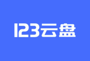 123云盘PC版客户端 v3.1.5.0 屏蔽更新绿色版-五九软件库