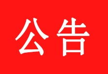 关于本站取消123网盘使用的通知-五九软件库